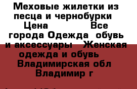 Меховые жилетки из песца и чернобурки › Цена ­ 13 000 - Все города Одежда, обувь и аксессуары » Женская одежда и обувь   . Владимирская обл.,Владимир г.